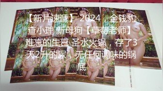 【新片速遞】 2024年，【重磅核弹】20岁女大学生，【奶妮】VIP福利，床上像个情窦初开的邻家小妹，呻吟受不了[3.78G/MP4/34:56]