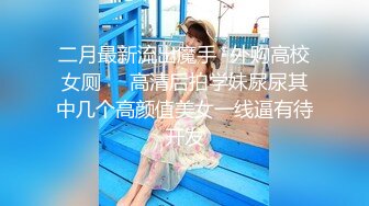 极品美乳女神感谢炮 大尺度露脸全裸用肉体报答同事生活上的帮助 淫语中文对白