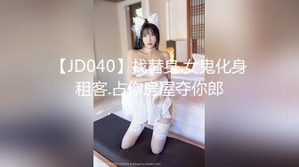 【JD040】找替身.女鬼化身租客.占你房屋夺你郎