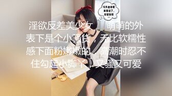 床上蜡烛 超级反差极品身材学姐女神『小D姐姐』学校图书馆 厕所 舞蹈室偷偷紫薇潮喷 肛塞 炮击齐上 爽到浑身颤抖 下 (2)