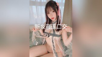 〖豪情巨乳〗最新推特爆乳女神『欣欣』大尺度啪啪私拍流出 无套抽插内射 没见过这么白这么大粉嫩的超级美乳