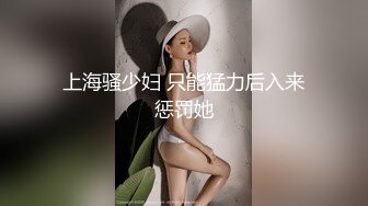 上海骚少妇 只能猛力后入来惩罚她