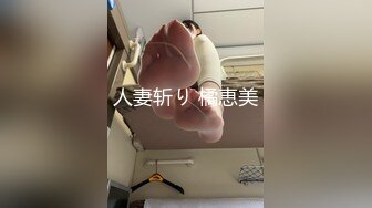 人妻斩り 橘恵美