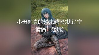 反差白富美潮喷淫娃御姐〖小水水〗和异地大奶女友开房，激情互舔口爆高潮喷水，黑丝美腿女神极度淫骚 潮喷不停