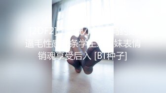 [2DF2]二师兄小胖出马约嫖逼毛性感苗条学生兼职妹表情销魂享受后入 [BT种子]