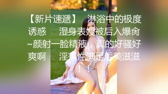 【新片速遞】  ❤️极品反差婊❤️眼镜娘是真的骚呀，超级会吃大吊，被艹时那种舒服得隐忍的模样让人沉醉！[196.95M/MP4/00:05:24]