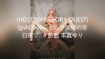 (HD1080P)(GLORY QUEST)(gvh00606)セレブ奥様の非日常シ○タ游戯 本真ゆり