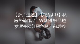 【新片速遞】【精品CD】私房热销作品 TW系列 极品短发漂亮网红黑色骚丁前后抄