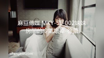 麻豆傳媒 MKY-SL-002妹妹房間的冷氣壞掉-徐蕾