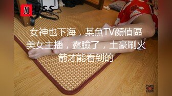 女神也下海，某魚TV顏值區美女主播，露臉了，土豪刷火箭才能看到的