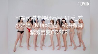  台湾SWAGMinicat化身真人充气娃娃承受大屌猛男的玩弄