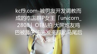 kcf9.com-被男友开发调教而成的泰国群P女王「unicorn_2808」OF私拍 大屌炮友鸡巴被舔的油光发亮抓起马尾后入爆操