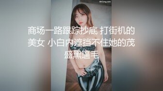 商场一路跟踪抄底 打街机的美女 小白内遮挡不住她的茂盛黑逼毛