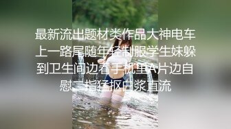  长发年轻嫩妹子，吊带装牛仔短裤，被小挫哥哥嘴接尿，全裸露脸交玩69女上位啪啪