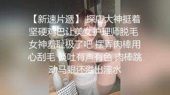 新人首场 170长腿少妇 良家人妻初下海 羞羞答答裸体相见 后入淫穴水声不断激情澎湃