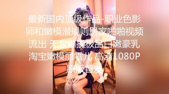 STP26730 【哥哥的小女孩】03后的小萝莉  清纯漂亮  极品美乳 被男友玩得欲仙欲死