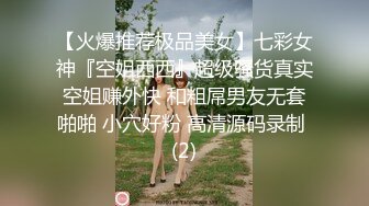 【火爆推荐极品美女】七彩女神『空姐西西』超级骚货真实空姐赚外快 和粗屌男友无套啪啪 小穴好粉 高清源码录制 (2)