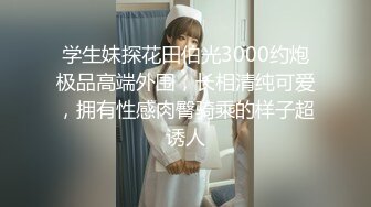 《百度云泄密》冒充艺校老师骗漂亮学妹脱光光看鲍鱼