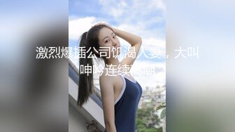 激烈爆插公司饥渴人妻，大叫呻吟连续高潮