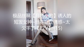 极品丝袜【月色小酌】诱人的短发女神~丝袜丝足诱惑~太欠干了【17V】 (15)