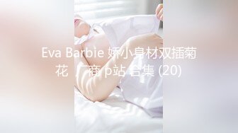 Eva Barbie 娇小身材双插菊花  厂商 p站 合集 (20)