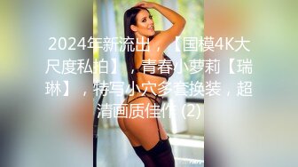 ★☆全网推荐☆★泡良最佳教程 完整版未流出【哥不是那样人】大二绝美学生妹 标准的南方小美女 脱了奶子还巨大 对白精彩值得观摩品味 (9)