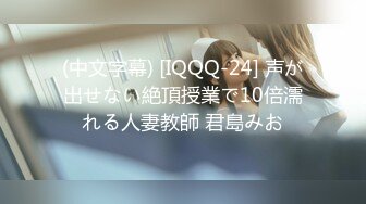 (中文字幕) [IQQQ-24] 声が出せない絶頂授業で10倍濡れる人妻教師 君島みお