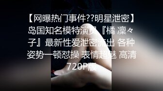 年轻漂亮海外留学生室友玩3P都喜欢毒龙屁眼接吻抠逼操老外内射更是刺激1080P高清021120_001