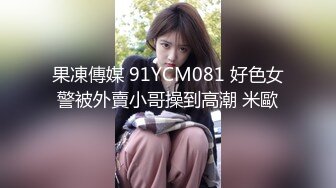 果凍傳媒 91YCM081 好色女警被外賣小哥操到高潮 米歐