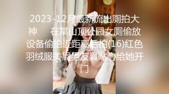 2023-12月最新流出厕拍大神❤️在某山顶公园女厕偷放设备偷拍近距离后拍(16)红色羽绒服美眉男友真贴心给她开门