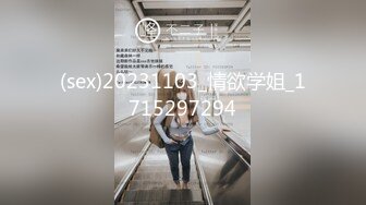 (sex)20231103_情欲学姐_1715297294