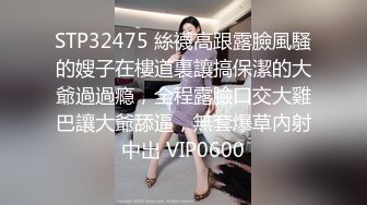 STP32475 絲襪高跟露臉風騷的嫂子在樓道裏讓搞保潔的大爺過過瘾，全程露臉口交大雞巴讓大爺舔逼，無套爆草內射中出 VIP0600