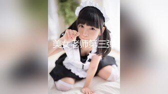 回收各种美女少妇『疯狂先生』自拍老铁和表姐疯狂啪啪做爱 无套猛操多姿势做爱 高潮内射中出 高清源码录制