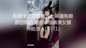 私房十二月最新流出隔墙有眼原创厕拍 肉丝瑜伽裤美女眼神能杀人[下] (1)