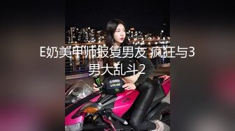 私房最新流出售价50元??私密群第29季高端私密群内部福利美女如云