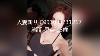 人妻斬り C0930 ki231217 岩間 早苗 18歳