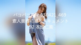 パコパコママ 050421_469 素人奥様初撮りドキュメント 92 本田仁美