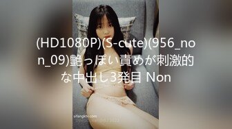 (HD1080P)(S-cute)(956_non_09)艶っぽい責めが刺激的な中出し3発目 Non