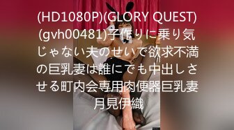 (HD1080P)(GLORY QUEST)(gvh00481)子作りに乗り気じゃない夫のせいで欲求不満の巨乳妻は誰にでも中出しさせる町内会専用肉便器巨乳妻 月見伊織