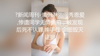 【新片速遞】 调教伪娘 骚狗戴着狗链 反绑双手 被各种道具插骚穴 最后被主人无套输出 口爆 