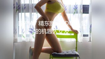 国产AV 精东影业 JD013 我的机器人女友