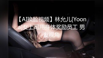 【AI换脸视频】林允儿[Yoona]女上司用身体奖励员工 男友视角