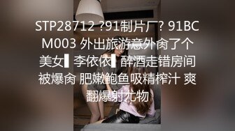 STP28712 ?91制片厂? 91BCM003 外出旅游意外肏了个美女▌李依依▌醉酒走错房间被爆肏 肥嫩鲍鱼吸精榨汁 爽翻爆射尤物