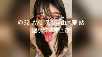 @S2-AV1 深夜自由恋爱 站壁小妹妹带回家