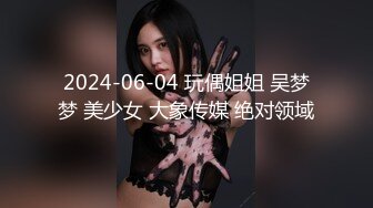 2024-06-04 玩偶姐姐 吴梦梦 美少女 大象传媒 绝对领域