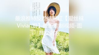 《风骚人妻✿小荡妇》叫这么大声不怕你老公生气吗？他现在就喜欢看我被别人操，现在肯定在偷偷打飞机！绿帽献娇妻给别人操