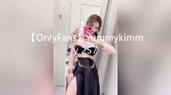 【OnlyFans】Yummykimmy 257