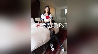 骚逼反差婊少妇