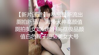 【新片速遞 】  模特身材热舞御姐妹子，卫生间站着尿尿，特写粉蝴蝶被卷着玩耍性爱小游戏