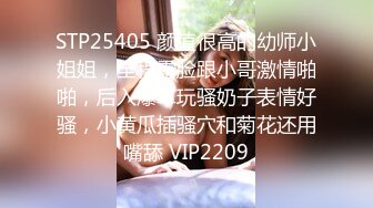 STP25405 颜值很高的幼师小姐姐，全程露脸跟小哥激情啪啪，后入爆草玩骚奶子表情好骚，小黄瓜插骚穴和菊花还用嘴舔 VIP2209